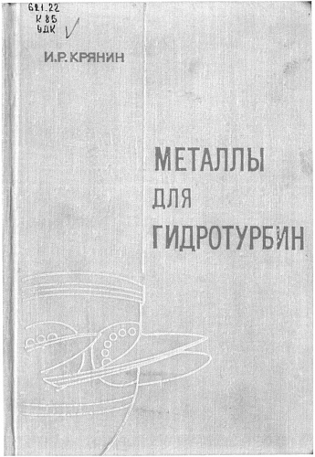 Металлы для гидротурбин