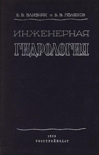 Инженерная гидрология