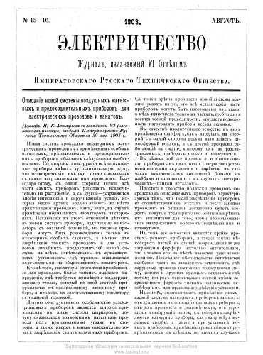 Журнал "Электричество". №15-16, август 1903