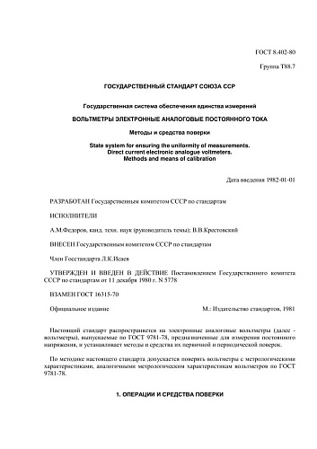 ГОСТ 8.402-80 ГСИ. Вольтметры электронные аналоговые постоянного тока. Методы и средства поверки