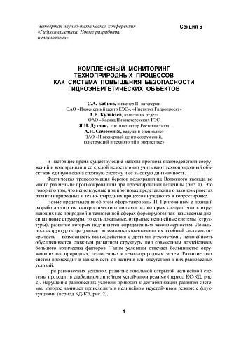 Комплексный мониторинг техноприродных процессов как система повышения безопасности гидроэнергетических объектов