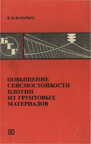 ПОВЫШЕНИЕ СЕЙСМОСТОЙКОСТИ ПЛОТИН ИЗ ГРУНТОВЫХ МАТЕРИАЛОВ