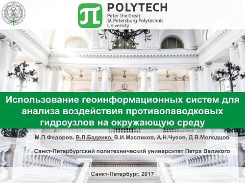 Использование геоинформационных систем для анализа воздействия противопаводковых гидроузлов на окружающую среду