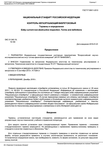 ГОСТ Р 55611-2013 Контроль неразрушающий вихретоковый. Термины и определения.