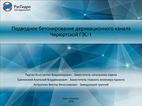 Подводное бетонирование деривационного канала Чирюртской ГЭС-1