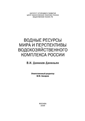 Водные ресурсы мира и перспективы водохозяйственного комплекса России