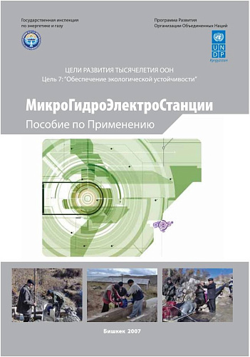 Микрогидролектростанции. Пособие по применению