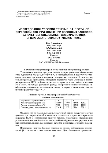Исследования условий течения за плотиной Бурейской ГЭС при снижении сбросных расходов за счет использования водохранилища в диапазоне отметок УВБ 256 - 259 м