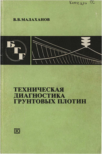 ТЕХНИЧЕСКАЯ ДИАГНОСТИКА ГРУНТОВЫХ ПЛОТИН