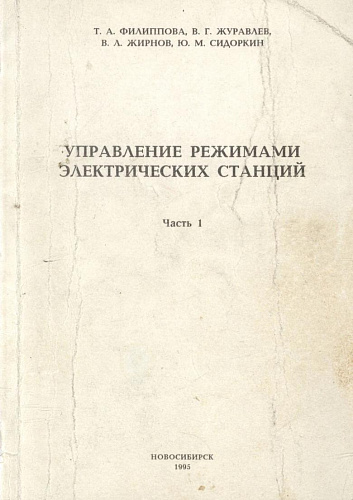 Управление режимами электрических станций. Ч. 1