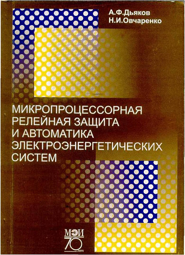 Микропроцессорная релейная защита и автоматика электроэнергетических систем