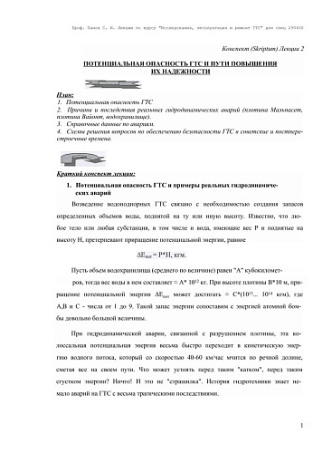 Конспект лекции "Исследования, эксплуатация и ремонт ГТС. Потенциальная опасность ГТС и пути повышения их надежности."