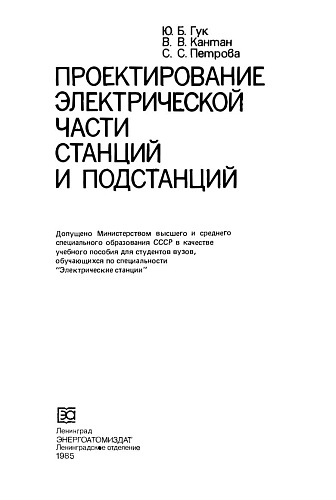 Проектирование электрической части станций и подстанций