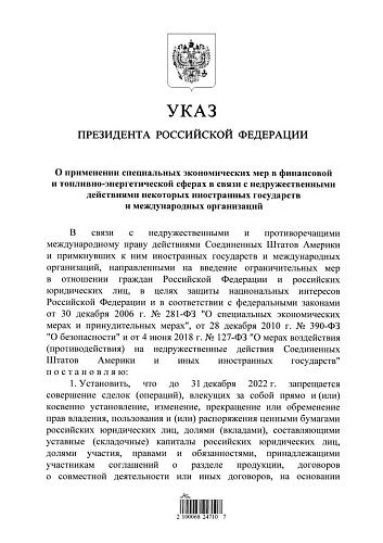 Указ Президента Российской Федерации от 05.08.2022 № 520  "О применении специальных экономических мер в финансовой и топливно-энергетической сферах в связи с недружественными действиями некоторых иностранных государств и международных организаций" 