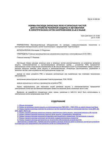 СО 153-34.10.395-90 (РД 34.10.395-90) Нормы расхода запасных реле и запасных частей для устройств релейной защиты и автоматики в электрических сетях напряжением 35 кВ и выше