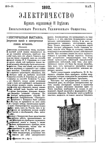 Журнал "Электричество". №9-10, май 1892