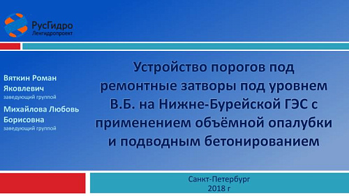 Устройство порогов под ремонтные затворы под уровнем В.Б. на Нижне-Бурейской ГЭС с применением объёмной опалубки и подводным бетонированием