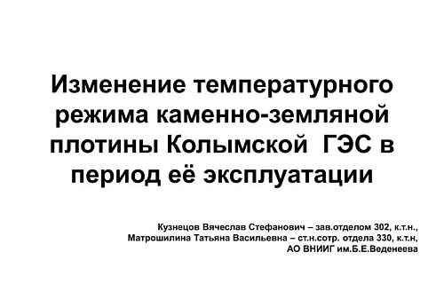 Изменение температурного режима каменно-земляной плотины Колымской ГЭС в период её эксплуатации
