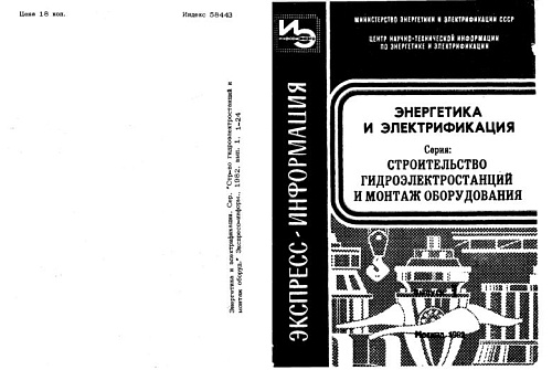 ОПЫТ МОНТАЖА ПЕРВОГО АГРЕГАТА КУРПСАЙСКОЙ ГЭС