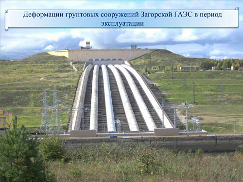 Деформации грунтовых сооружений Загорской ГАЭС в период эксплуатации