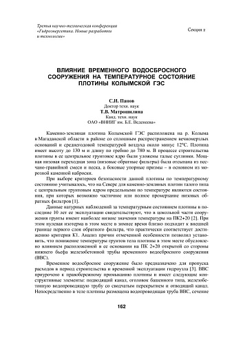 Влияние временного водосбросного сооружения на температурное состояние плотины Колымской ГЭС