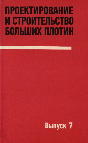 Проектирование и строительство больших плотин. Выпуск 7. Влияние плотин и водохранилищ на окружающую среду
