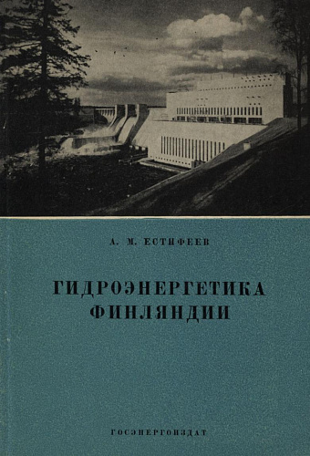 ГИДРОЭНЕРГЕТИКА ФИНЛЯНДИИ