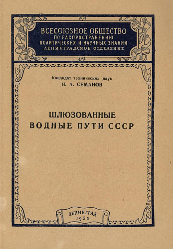 Шлюзованные водные пути СССР