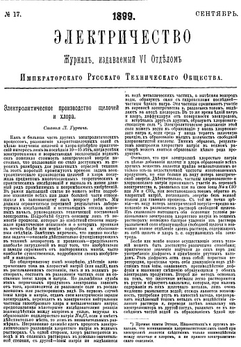 Журнал "Электричество". №17, сентябрь 1899