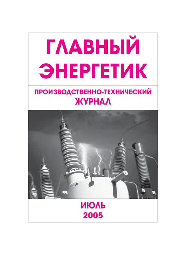 Главный энергетик. Июль, 2005.