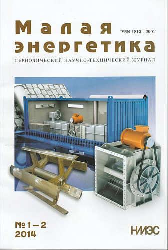 Малая энергетика. 2014 год, выпуски №1 и №2.