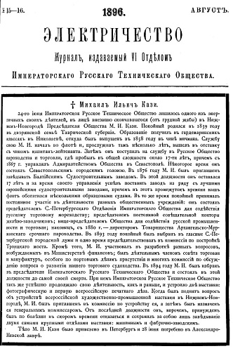Журнал "Электричество". №15-16, август 1896