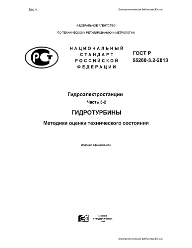 ГОСТ Р 55260.3.2-2013. Часть 3-2.Гидротурбины. Методики оценки технического состояния.