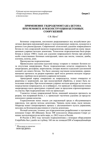 Применение гидродемонтажа бетона при ремонте и реконструкции бетонных сооружений
