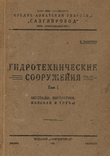 Гидротехнические сооружения. Т. 1. Перепады, быстротоки, консоли и трубы