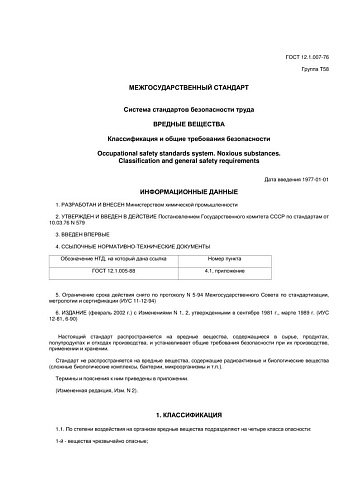 ГОСТ 12.1.007-76 ССБТ. Вредные вещества. Классификация и общие требования безопасности (с изменениями N 1, 2)