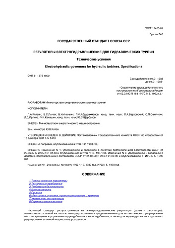 ГОСТ 12405-81 Регуляторы электрогидравлические для гидравлических турбин. Технические условия (с изменением N 1)