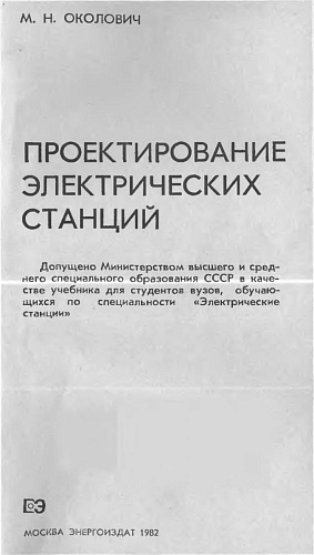 Проектирование электрических станций