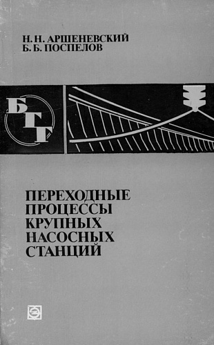 Переходные процессы крупных насосных станций