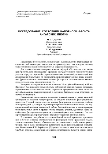 Исследование состояния напорного фронта Ангарских плотин