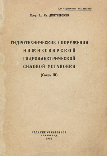 Гидротехнические сооружения Нижнесвирской гидроэлектрической силовой установки