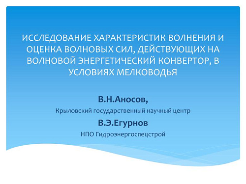 Исследование характеристик волнения и оценка волновых сил, действующих на волновой энергетический конвертор, в условиях мелководья