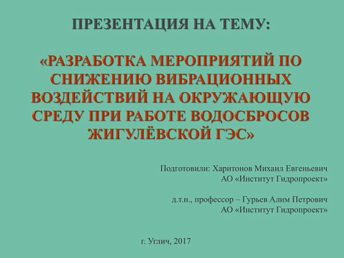 Разработка мероприятий по снижению вибрационных воздействий на окружающую среду при работе водосбросов Жигулёвской ГЭС