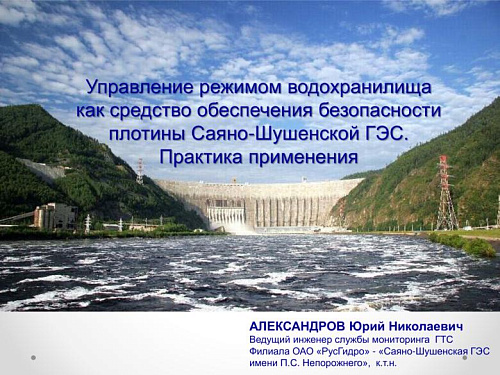 Управление режимом водохранилища как средство обеспечения безопасности плотины Саяно-Шушенской ГЭС. Практика применения