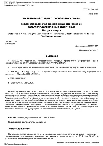 ГОСТ Р 8.683-2009 Государственная система обеспечения единства измерений (ГСИ). Вольтметры.