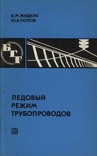 ЛЕДОВЫЙ РЕЖИМ ТРУБОПРОВОДОВ