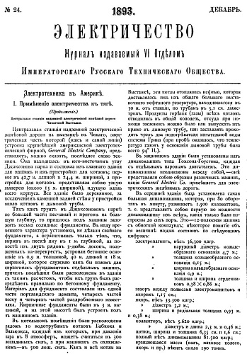 Журнал "Электричество". №24, декабрь 1893