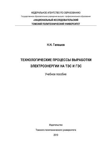 Технологические процессы выработки электроэнергии на ТЭС и ГЭС
