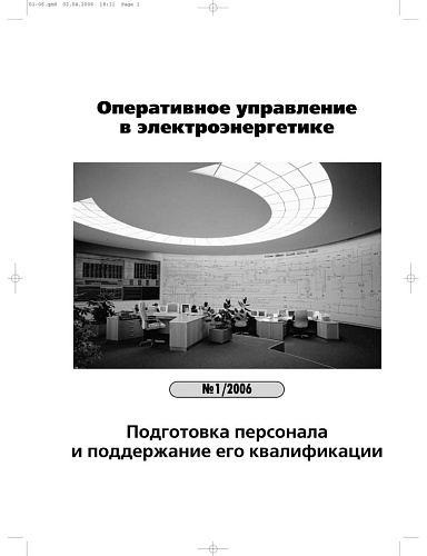Оперативное управление в электроэнергетике. Подготовка персонала и поддержание его квалификации