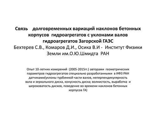 Связь долговременных вариаций наклонов бетонных корпусов гидроагрегатов с уклонами валов гидроагрегатов Загорской ГАЭС